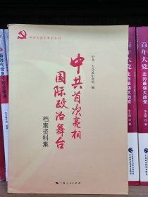 中共首次亮相国际政治舞台（档案资料集）