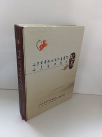 山东中医药大学附属医院 山东省中医院院志