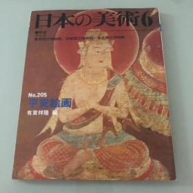 日本的美术 日本の美術　No.205号 平安绘画