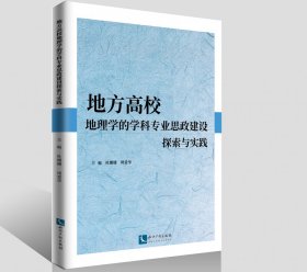 地方高校地理学的学科专业思政建设探索与实践