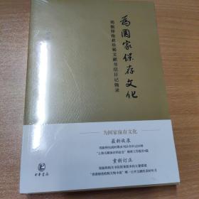 为国家保存文化：郑振铎抢救珍稀文献书信日记辑录