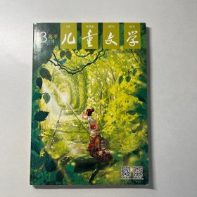 《儿童文学》2015-03 选萃