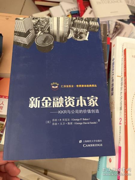 新金融资本家：KKR与公司价值的创造