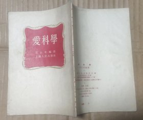 爱科学