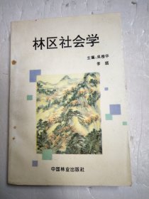 林区社会学