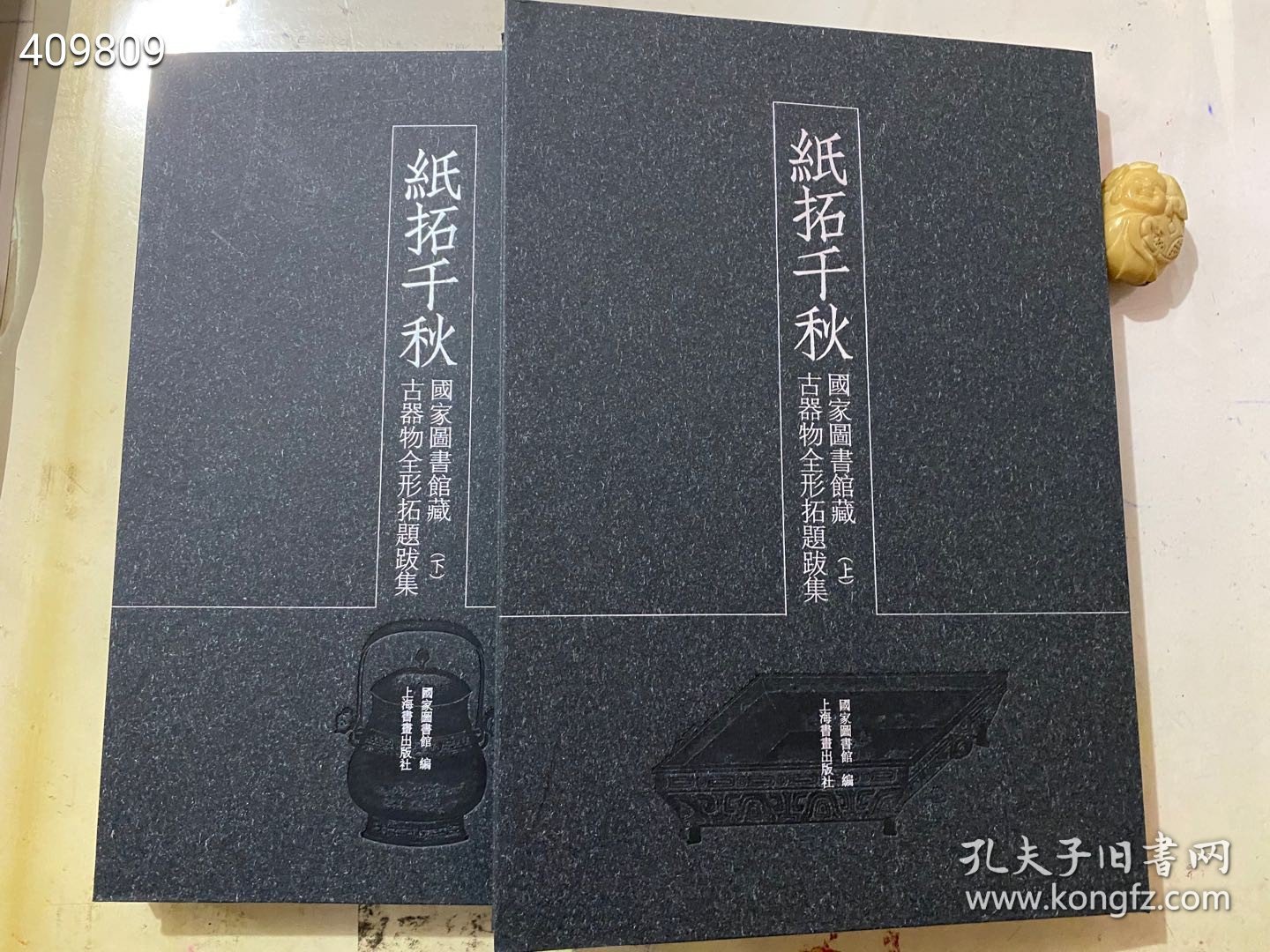 上海书画出版社 经典《纸拓千秋 国家图书馆藏古器物全形拓题跋集》 8开 精装 上下册定价1680元 特惠价998包邮 六号狗院下房