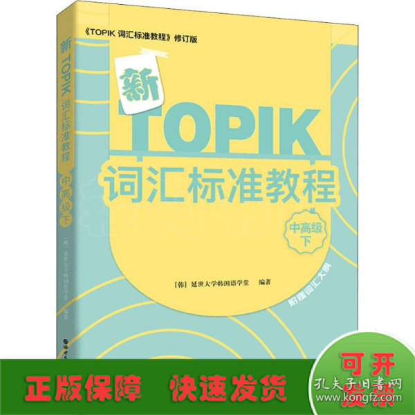 新TOPIK词汇标准教程 中高级下 《TOPIK 语法标准教程》修订版