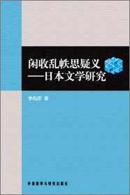 閑收亂帙思疑義-日本文學研究