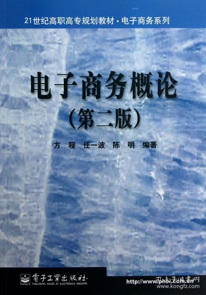 21世纪高职高专规划教材·电子商务系列：电子商务概论（第2版）（2008新版）