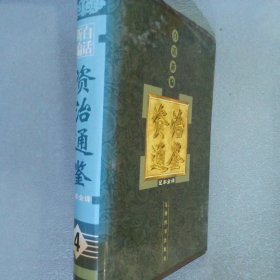 白话新编资治通鉴:足本全译  4