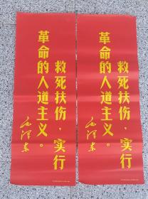 下乡收到毛主席语录标语一对，救死扶伤，实行革命的人道主主义————毛泽东！保存完整，品相如图，单张尺寸尺寸76/28厘米。红色收藏展览价值高！