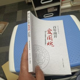 百年南开爱国魂:南开大学爱国主义教育故事汇 南开大学党委宣传部编南开大学爱国主义教育丛书