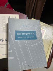 新政治经济学讲义：在中国思索正义、效率与公共选择