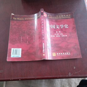 中国文学史(第一卷)