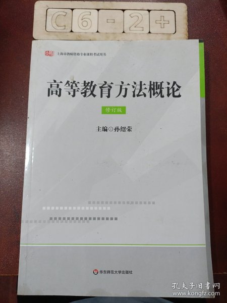 高等教育方法概论(修订版）