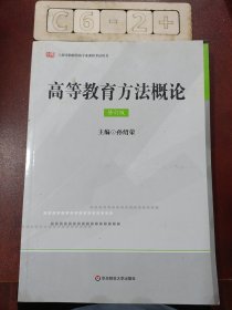 高等教育方法概论(修订版）