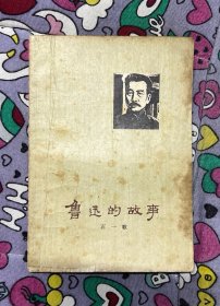 鲁迅的故事