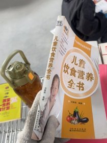 居民膳食指南系列：儿童饮食营养全书