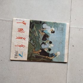 中国青年1983年第七期