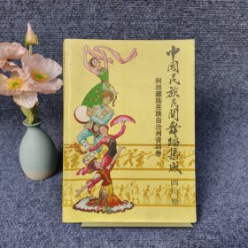 中国民族民间舞蹈集成 四川卷（阿坝藏族羌族自治州资料卷）