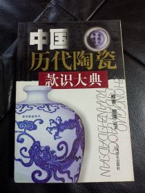 中国历代陶瓷款识大典，书品如图所示，内容丰富！！图文并茂！！