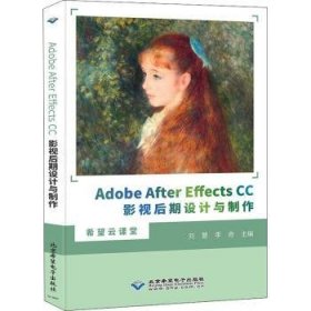 Adobe After Effects CC影视后期设计与制作/希望云课堂