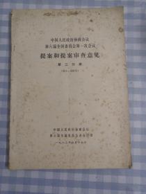 中国人民政治协商会议 第六届全国委员会第一次会议 提案和提案审查意见 第三分册