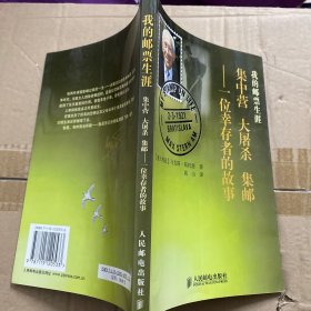 我的集邮生涯 一位幸存者的故事（作者签赠本）