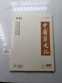 中医药文化 2018年 第1期