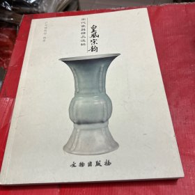 皇风宋韵：宋代瓷器精品选粹