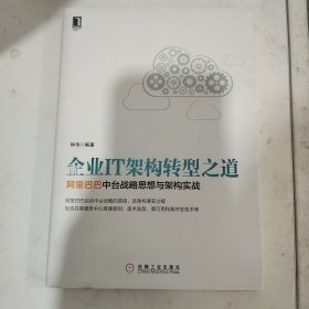 企业IT架构转型之道 阿里巴巴中台战略思想与架构实战