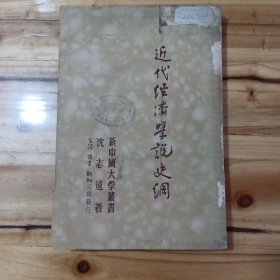 近代经济学说史纲