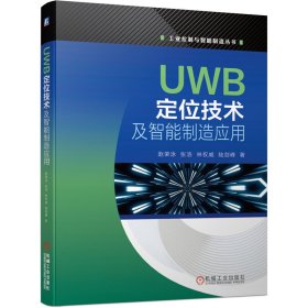 UWB定位技术及智能制造应用 赵荣泳 张浩 林权威 陆剑峰 著 9787111667445