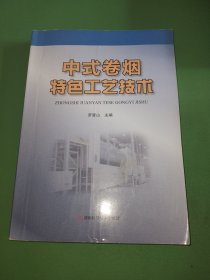 中式卷烟特色工艺技术