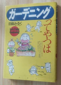 日文书 ガーデニングってやつは: Let’sEnjoyGardening 単行本 田岛 みるく (著)