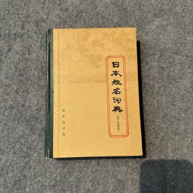 日本姓名辞典：拉丁字母序 32开精装本