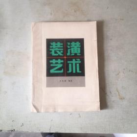 裝潢藝術(shù)