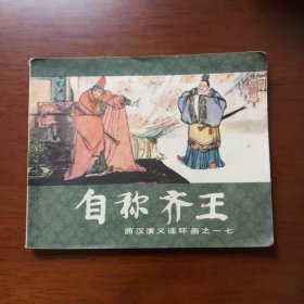 连环画:自称齐王