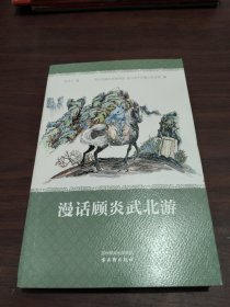 漫话顾炎武北游