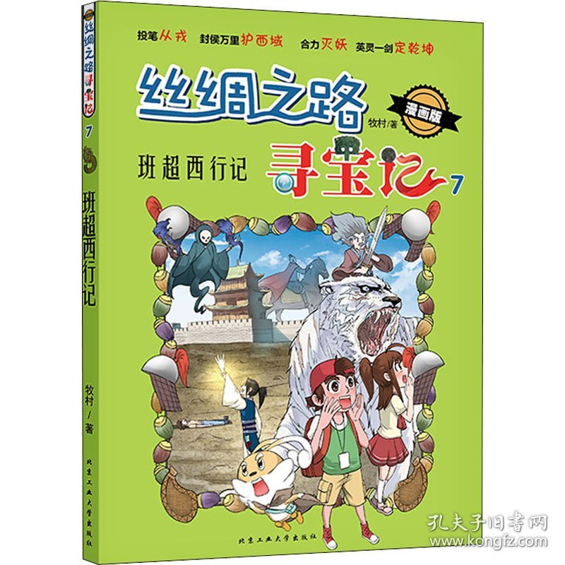 丝绸之路寻宝记 7 班超西行记 漫画版 9787563973200 牧村 北京工业大学出版社