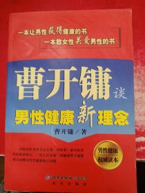 曹开镛谈男性健康新理念