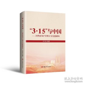 3.15與中國-消費(fèi)者保護(hù)思想文化能量解碼