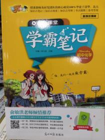 乐乐课堂 学霸笔记 初中化学 正版