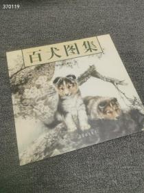 百犬图集，平装12开，定价58元。特价38