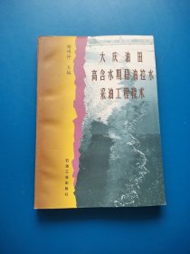 大庆油田高含水期稳油控水采油工程技术【有藏友签名】