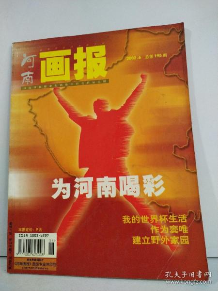 河南画报 2002年第6期