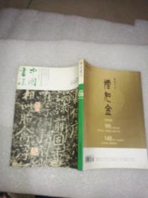 中国书法2013年9期附赠刊《鹤铭豪翰》