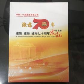 中铁二十局集团激荡70年：建旅 建师 建居七十周年成就纪念册