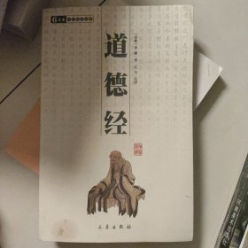 道德经