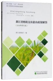 浙江省财政支农惠农政策解答:2018年